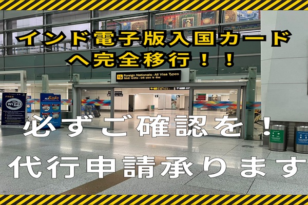 インド電子入国カードへ完全移行のお知らせ