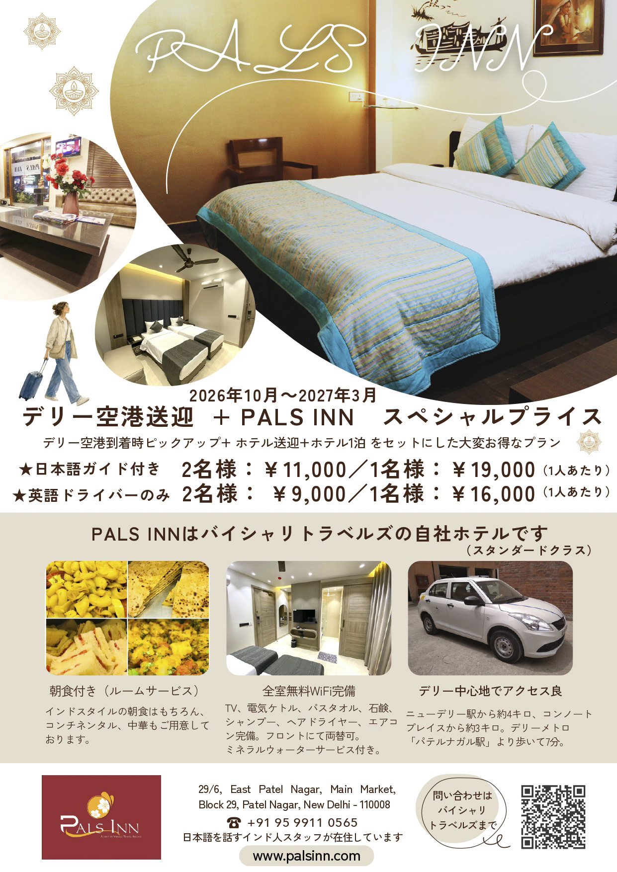 デリー空港出迎え+自社ホテルPALS INN宿泊プラン を更新しました！